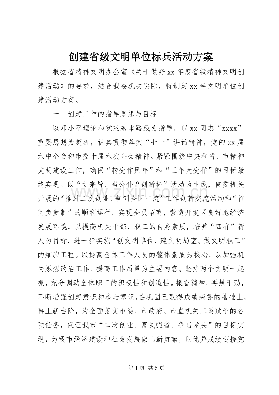 创建省级文明单位标兵活动实施方案 .docx_第1页