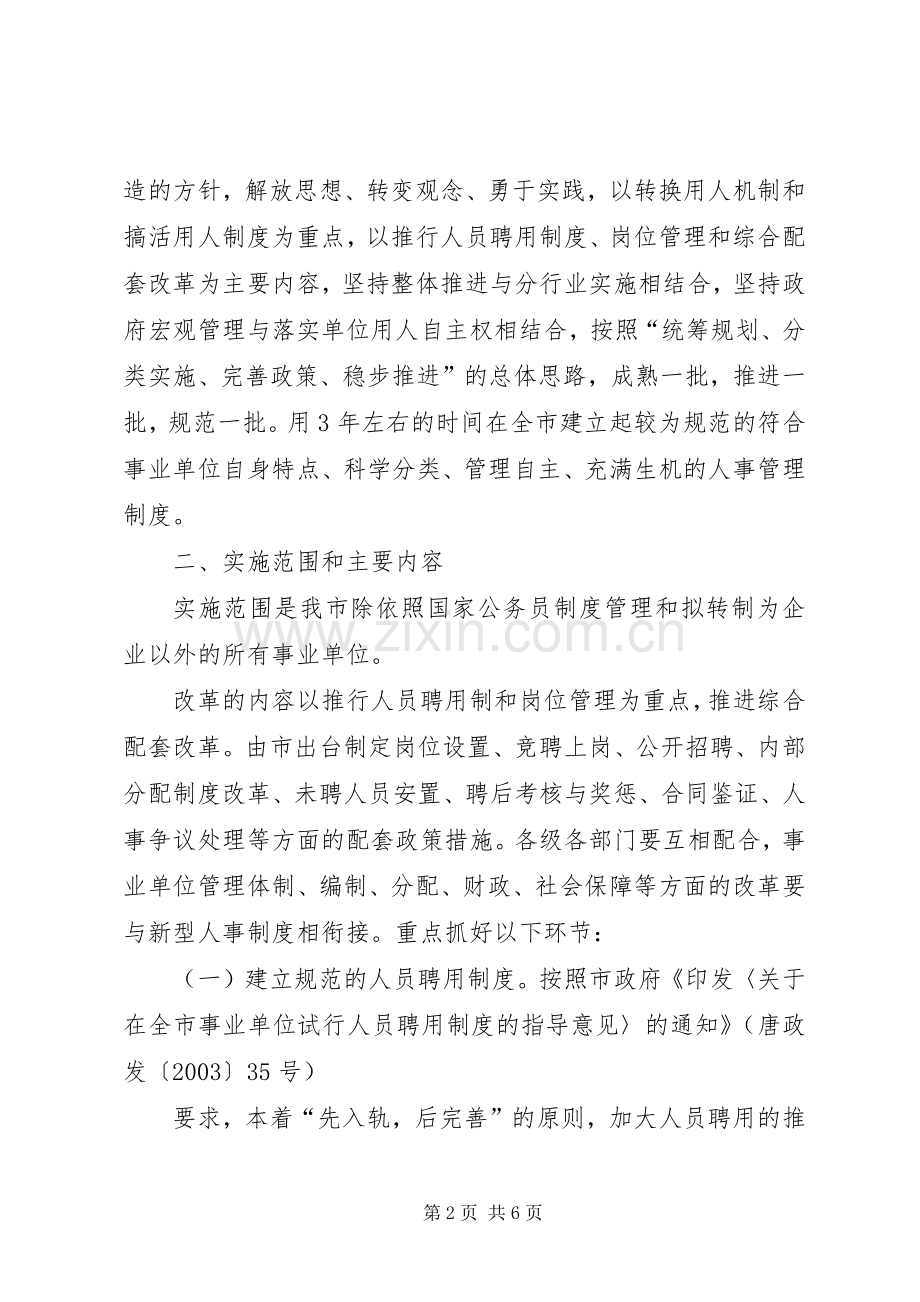 事业单位人事制度改革方案.docx_第2页