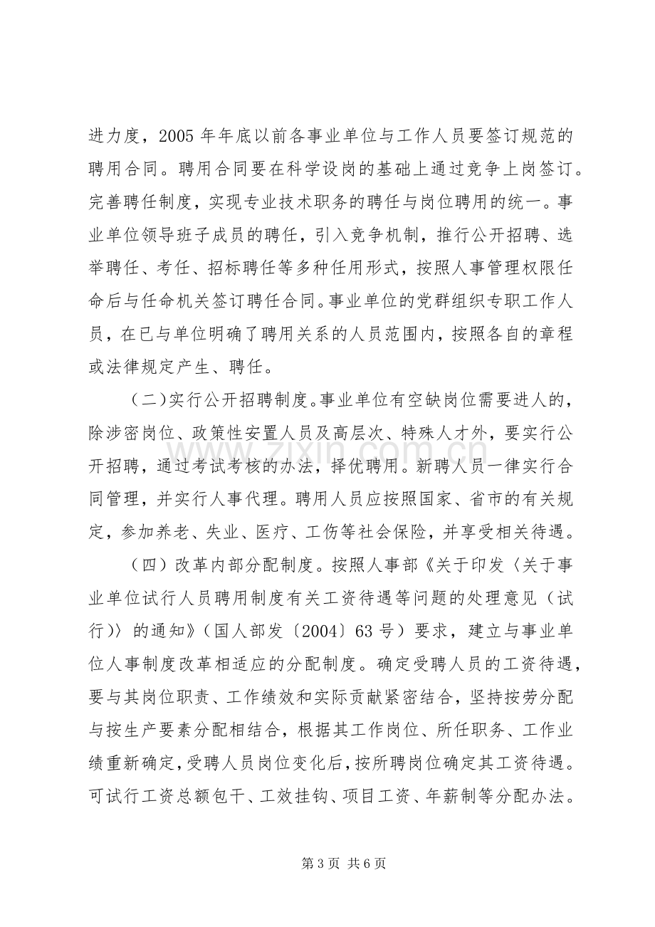 事业单位人事制度改革方案.docx_第3页