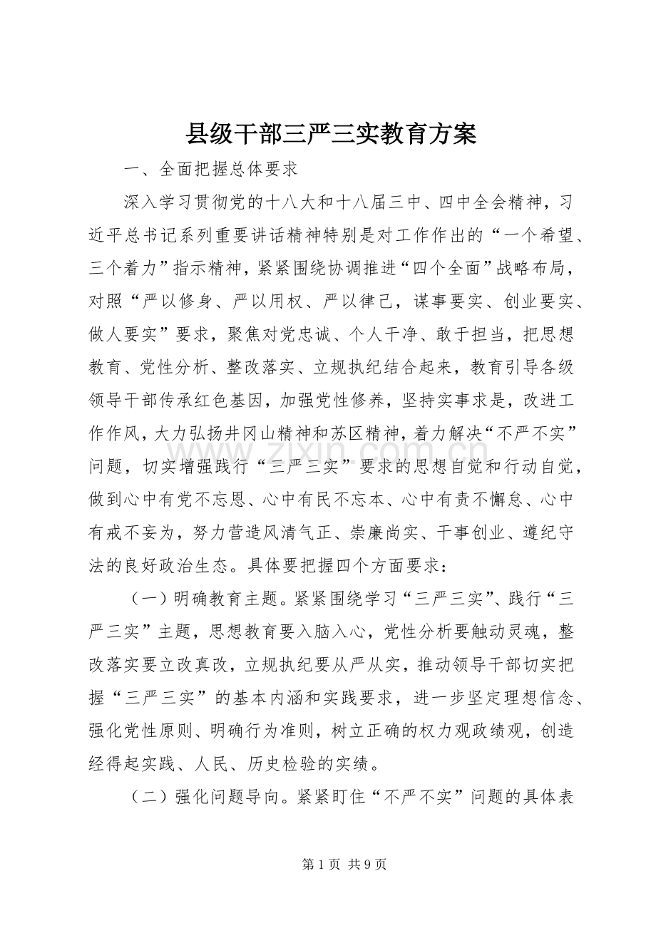 县级干部三严三实教育实施方案.docx_第1页