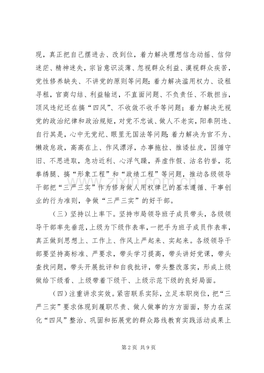 县级干部三严三实教育实施方案.docx_第2页