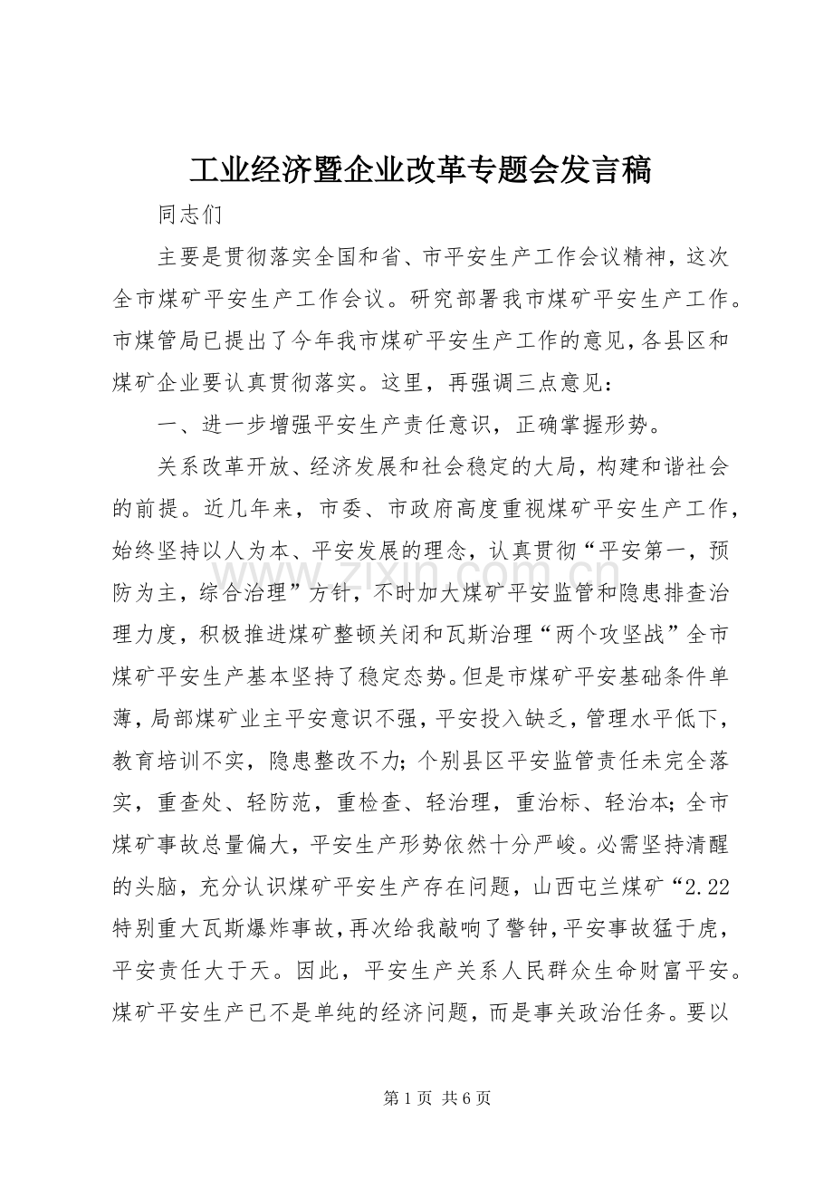 工业经济暨企业改革专题会发言.docx_第1页