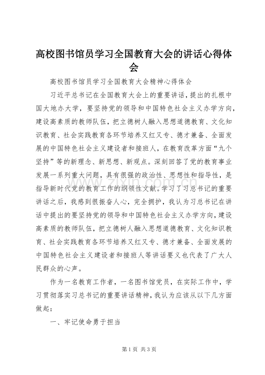 高校图书馆员学习全国教育大会的讲话心得体会.docx_第1页