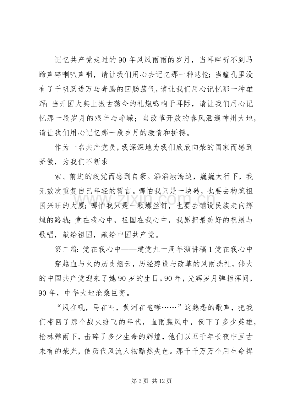 党在我心中——建党九十周年演讲稿.docx_第2页