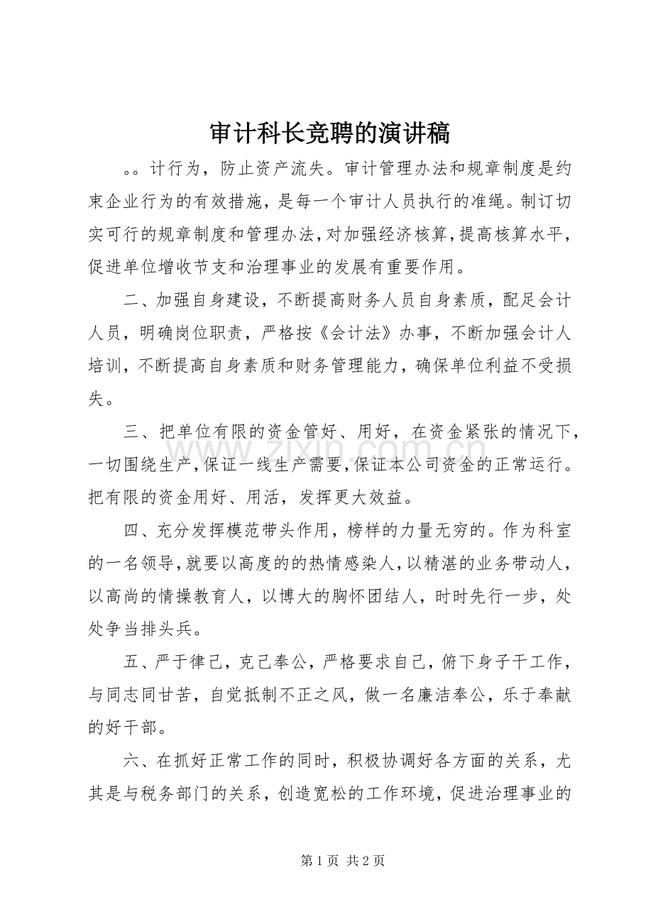 审计科长竞聘的演讲稿.docx_第1页