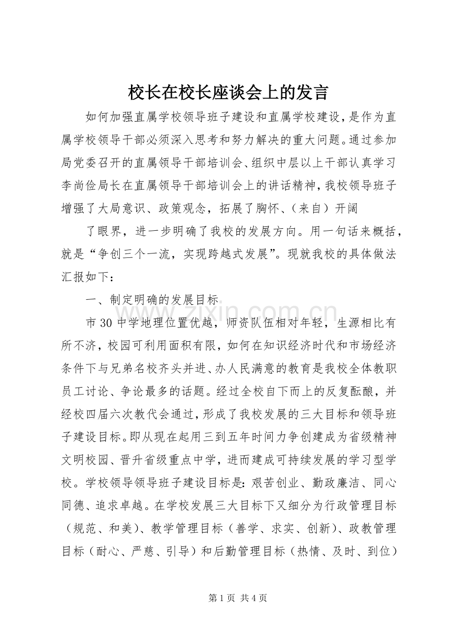 校长在校长座谈会上的发言稿.docx_第1页