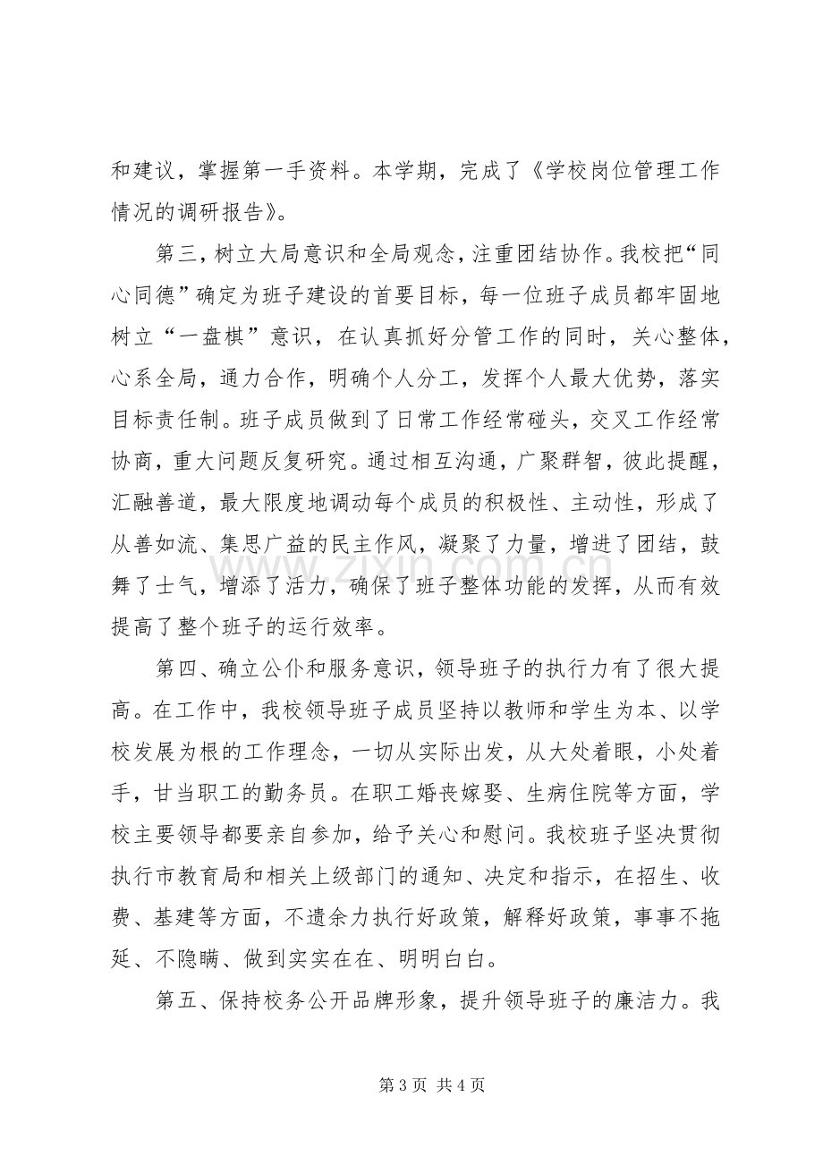 校长在校长座谈会上的发言稿.docx_第3页