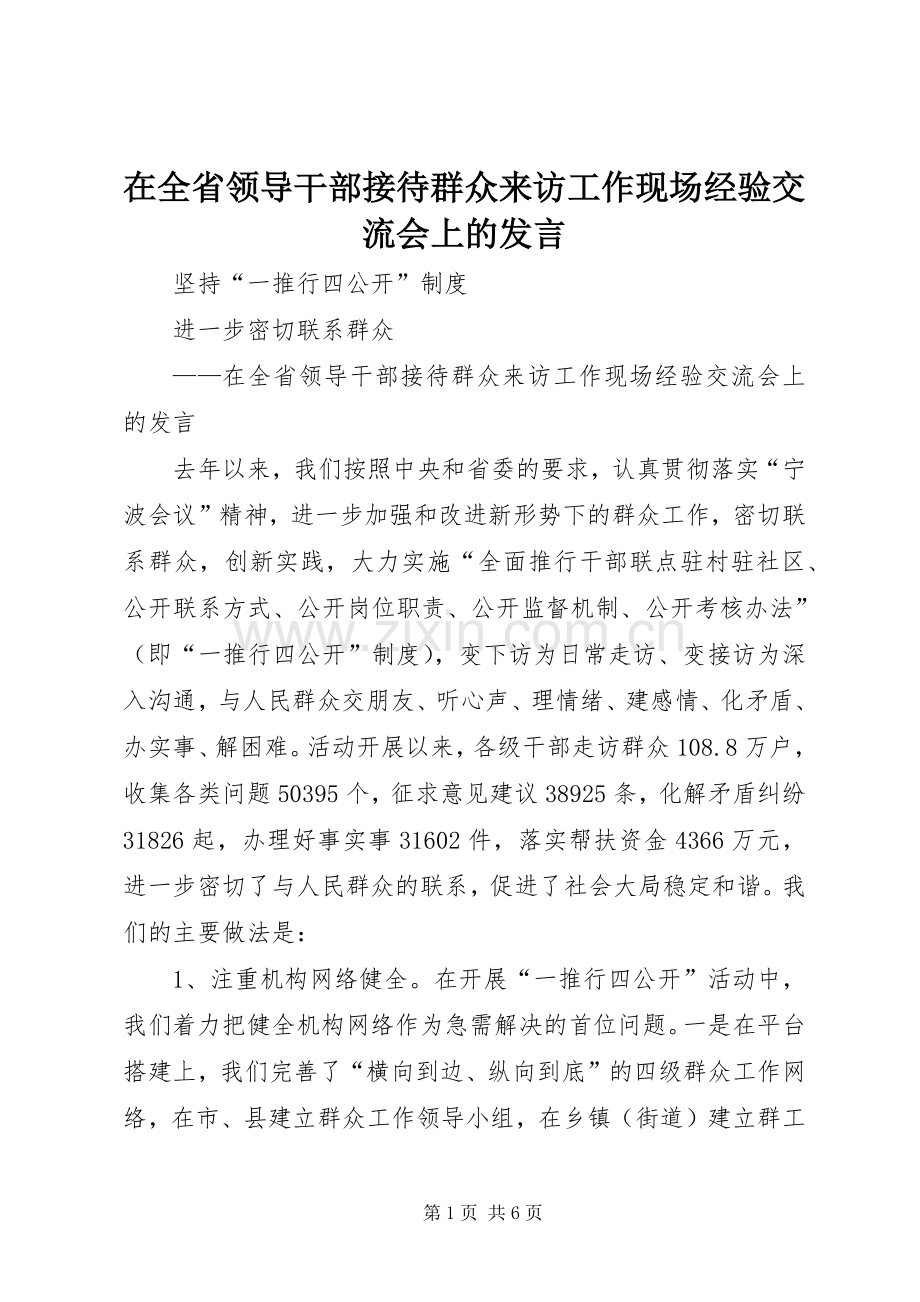 在全省领导干部接待群众来访工作现场经验交流会上的发言.docx_第1页