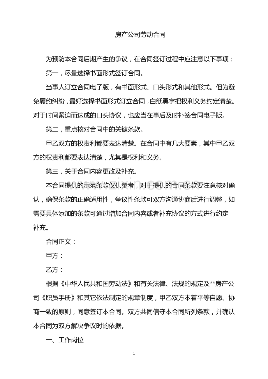 2022年房产公司劳动合同.doc_第1页