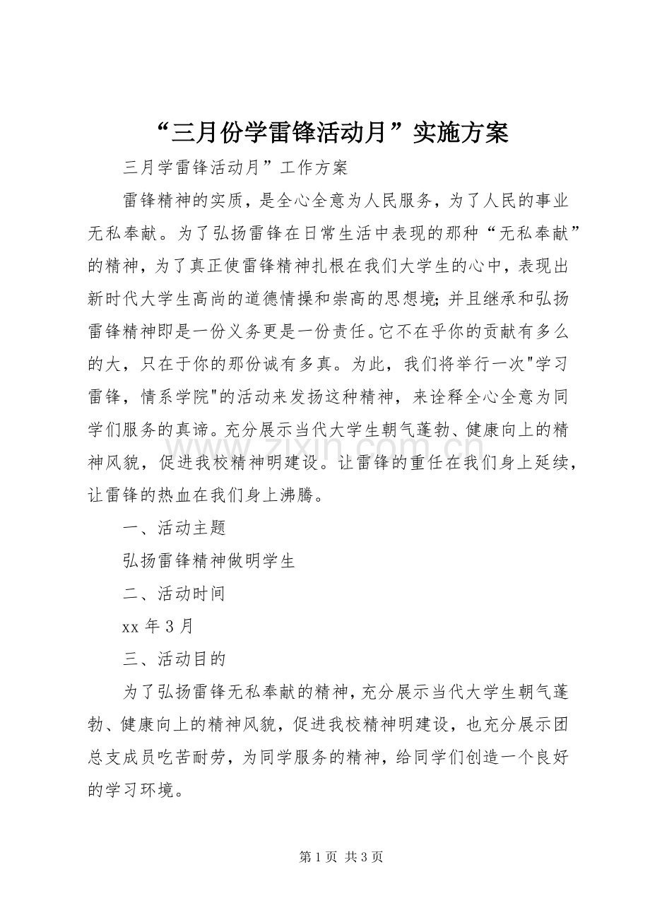 “三月份学雷锋活动月”方案.docx_第1页