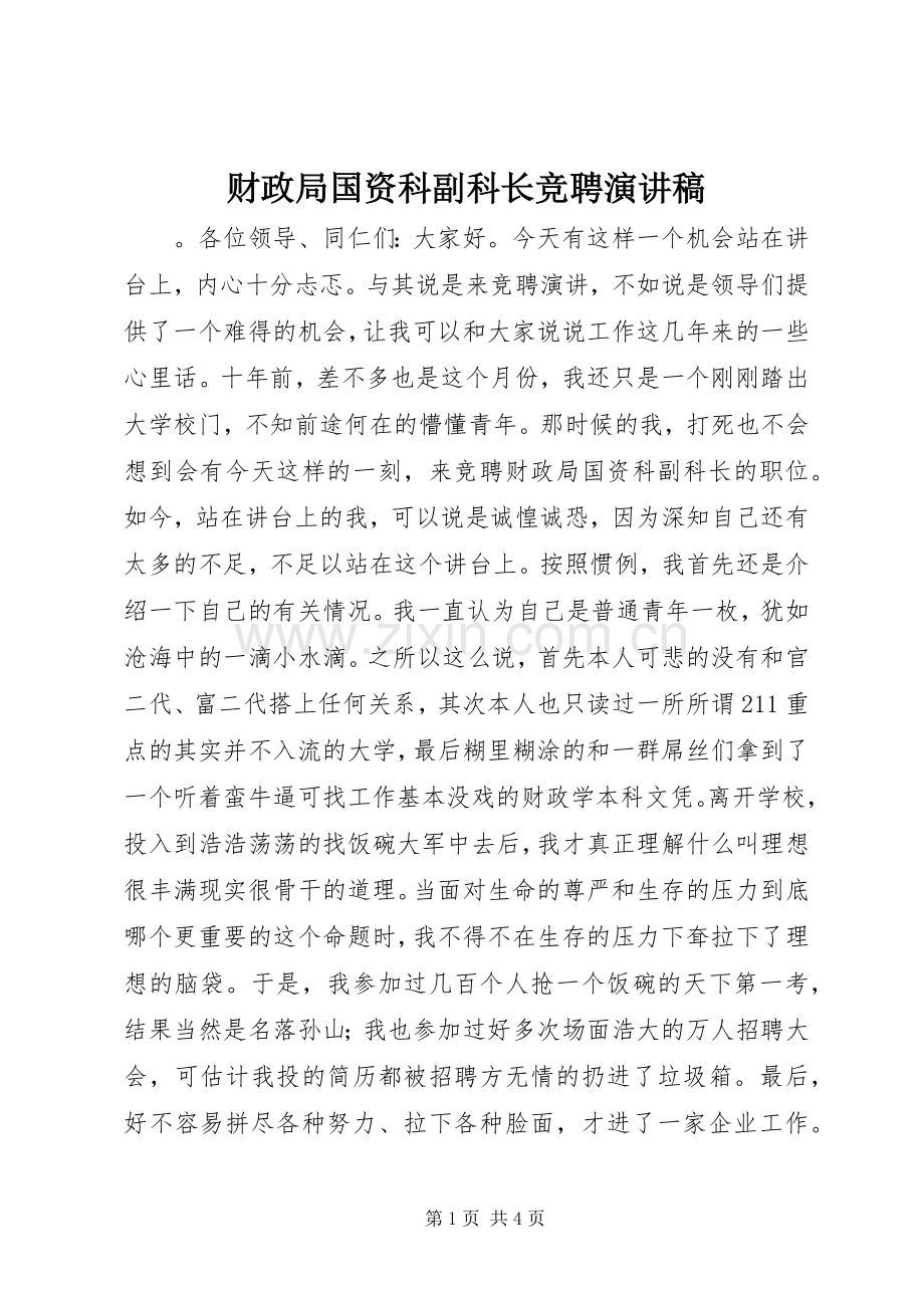 财政局国资科副科长竞聘演讲稿.docx_第1页