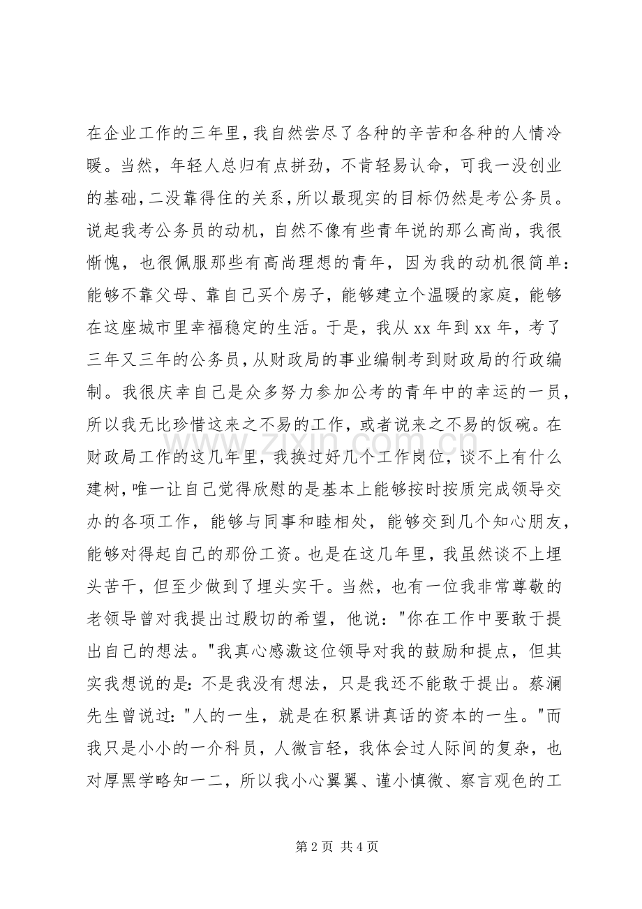 财政局国资科副科长竞聘演讲稿.docx_第2页