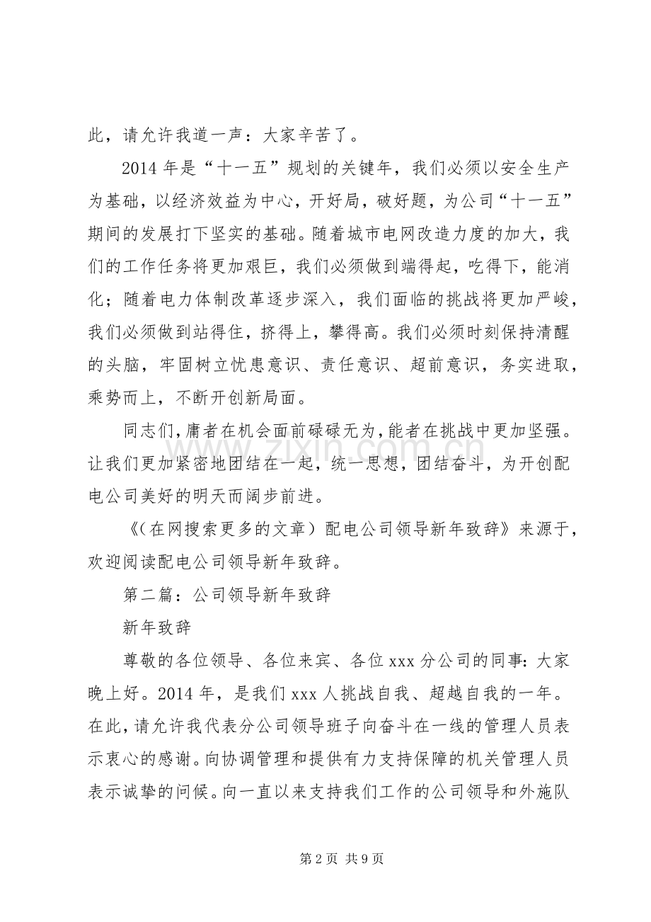 第一篇：配电公司领导新年演讲致辞.docx_第2页