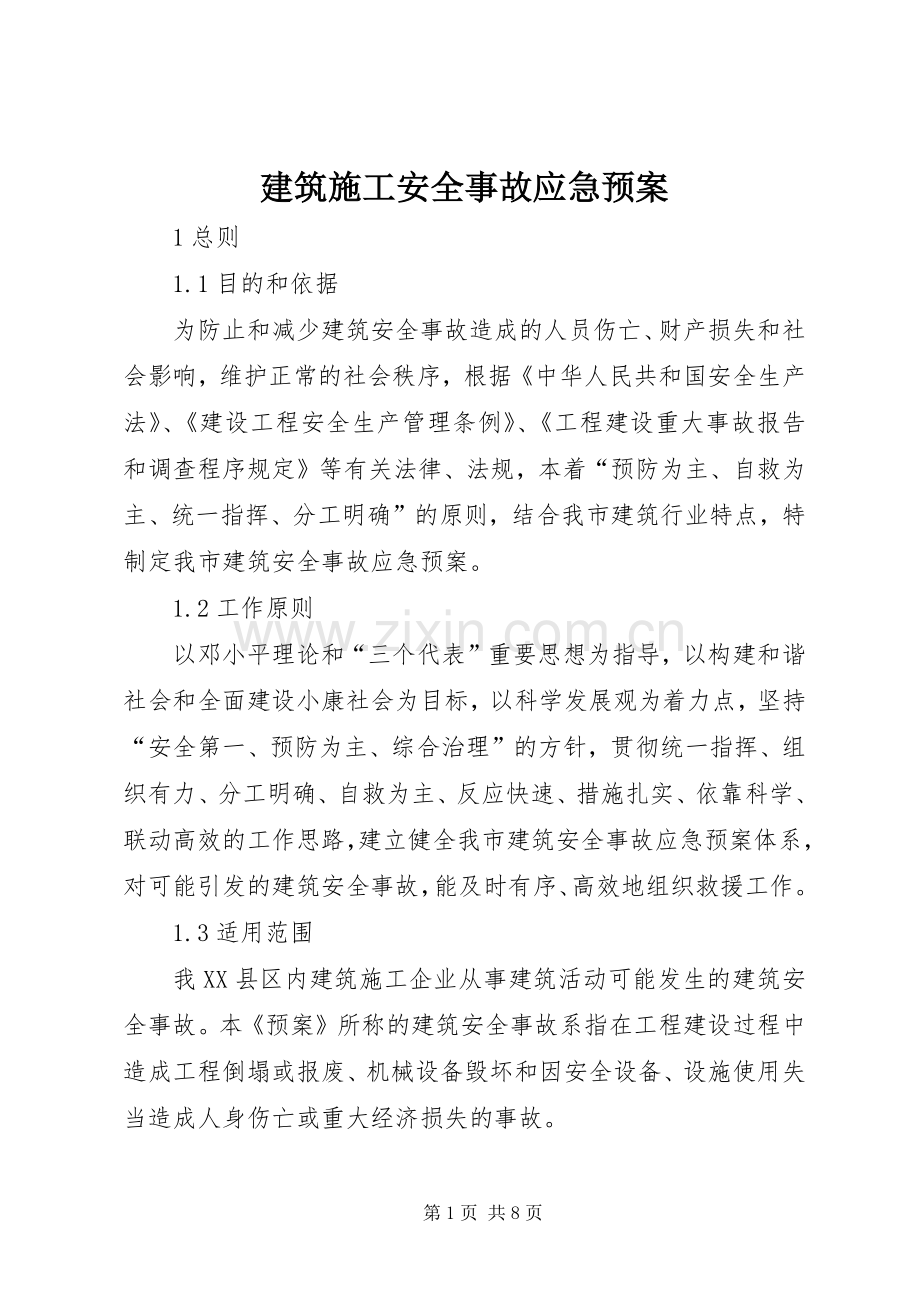 建筑施工安全事故应急处理预案.docx_第1页