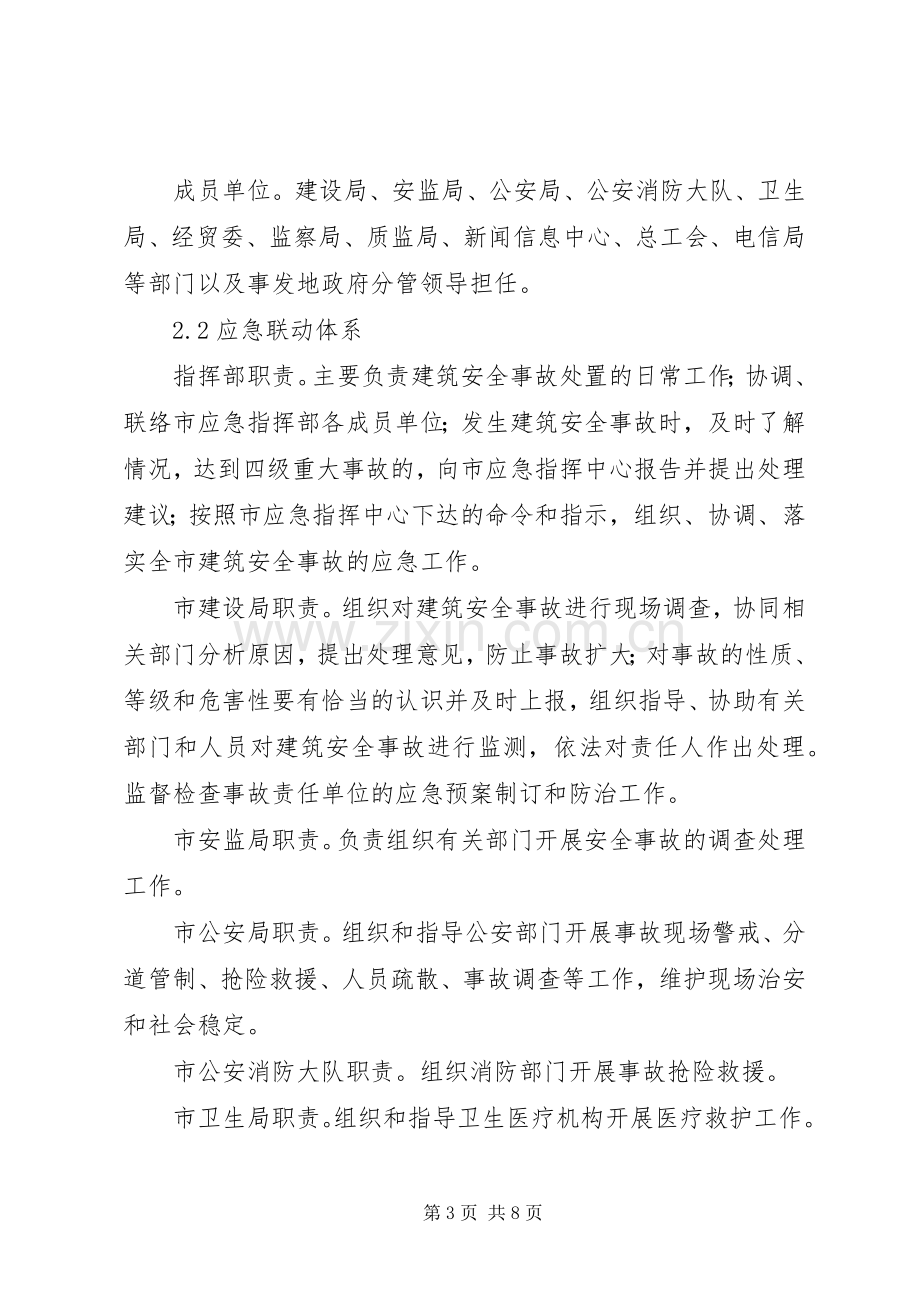 建筑施工安全事故应急处理预案.docx_第3页