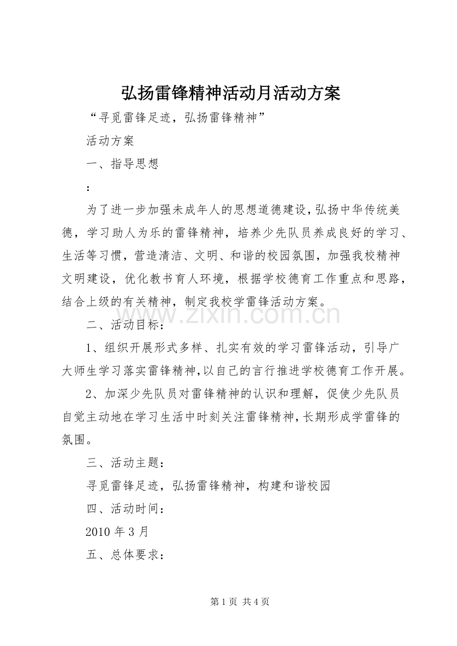 弘扬雷锋精神活动月活动实施方案.docx_第1页