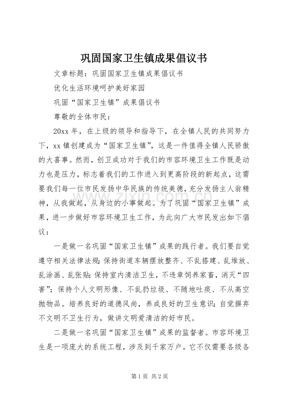 巩固国家卫生镇成果倡议书.docx_第1页