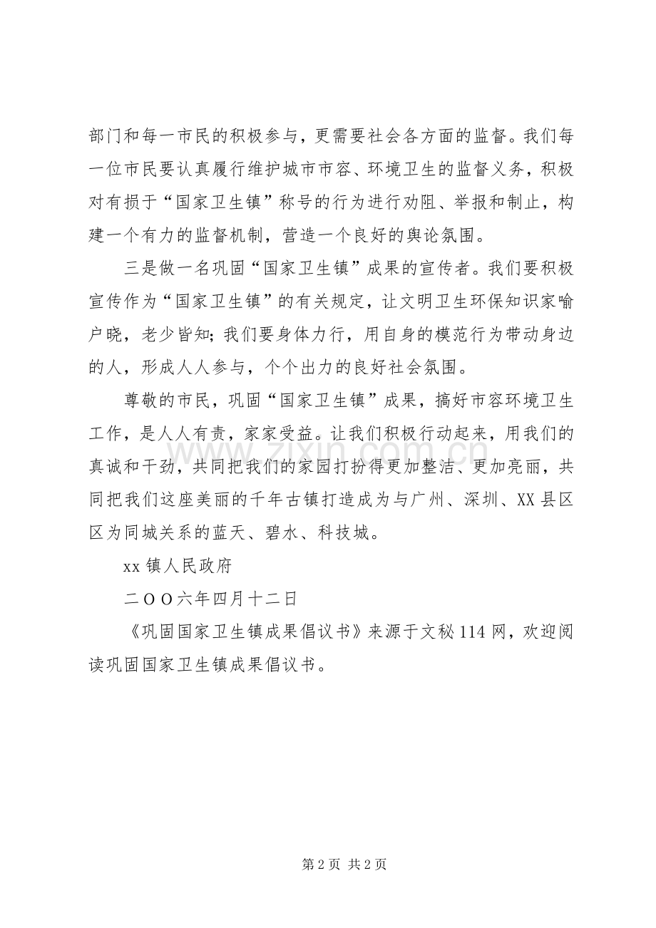 巩固国家卫生镇成果倡议书.docx_第2页