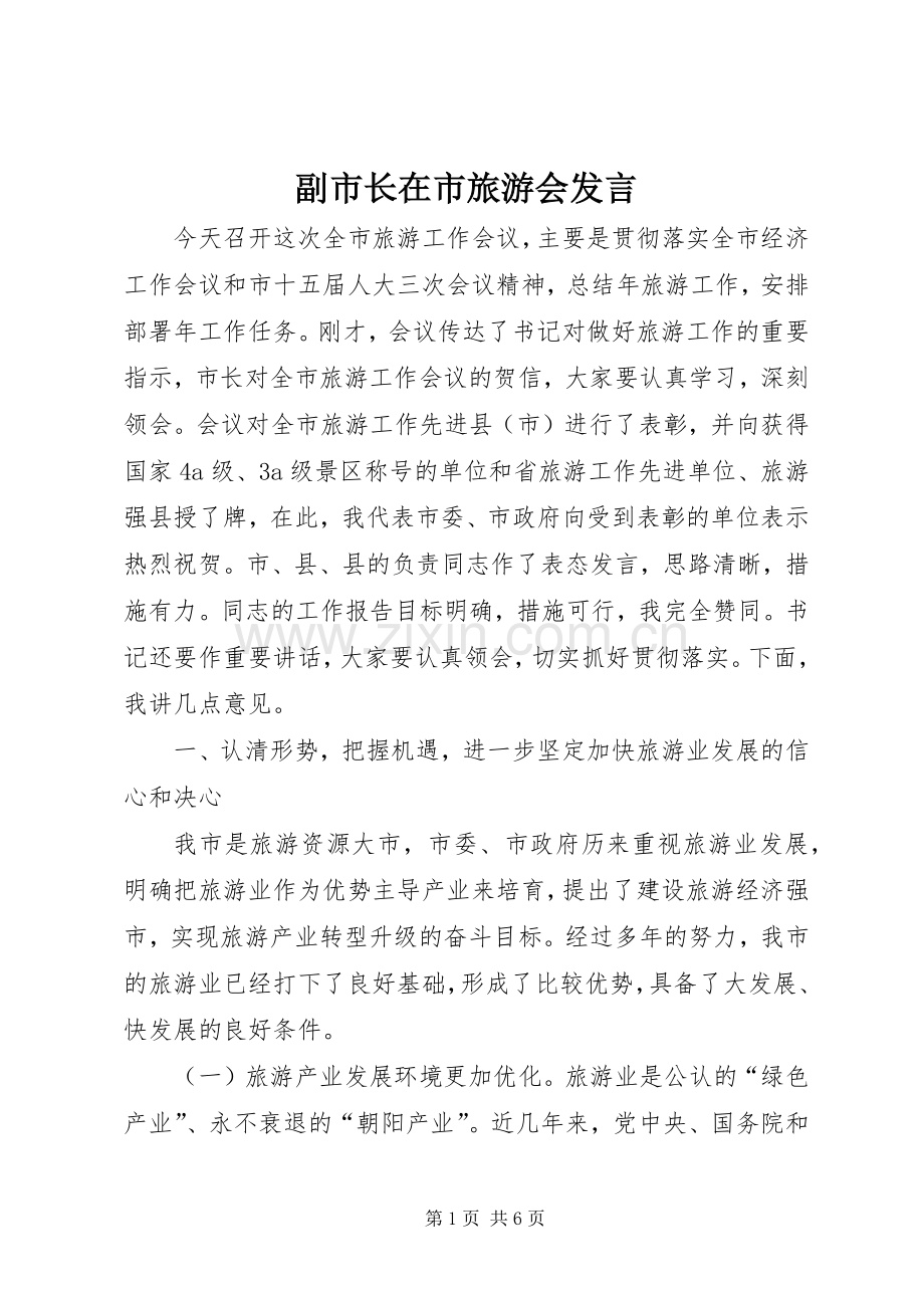 副市长在市旅游会发言稿.docx_第1页