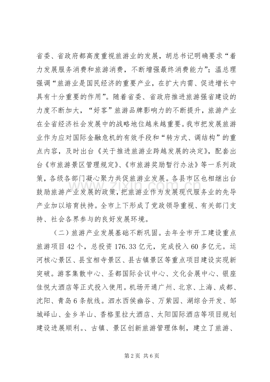 副市长在市旅游会发言稿.docx_第2页