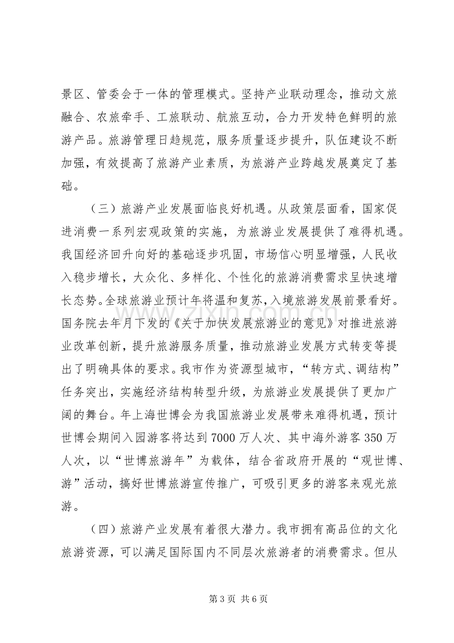 副市长在市旅游会发言稿.docx_第3页