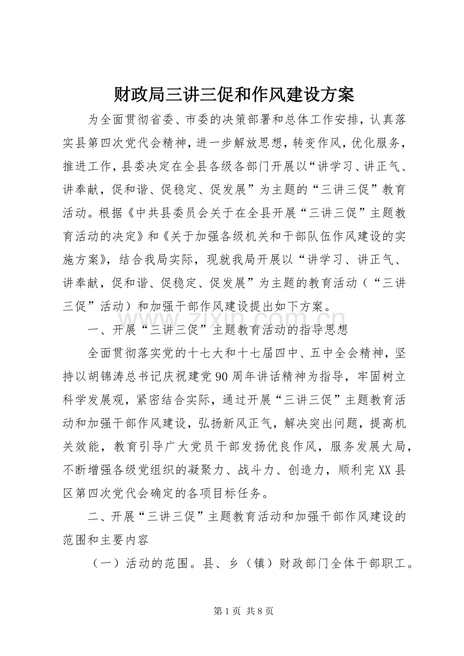 财政局三讲三促和作风建设实施方案.docx_第1页