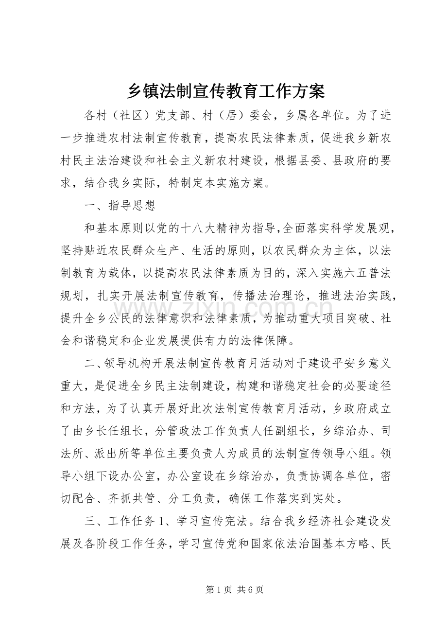 乡镇法制宣传教育工作实施方案.docx_第1页