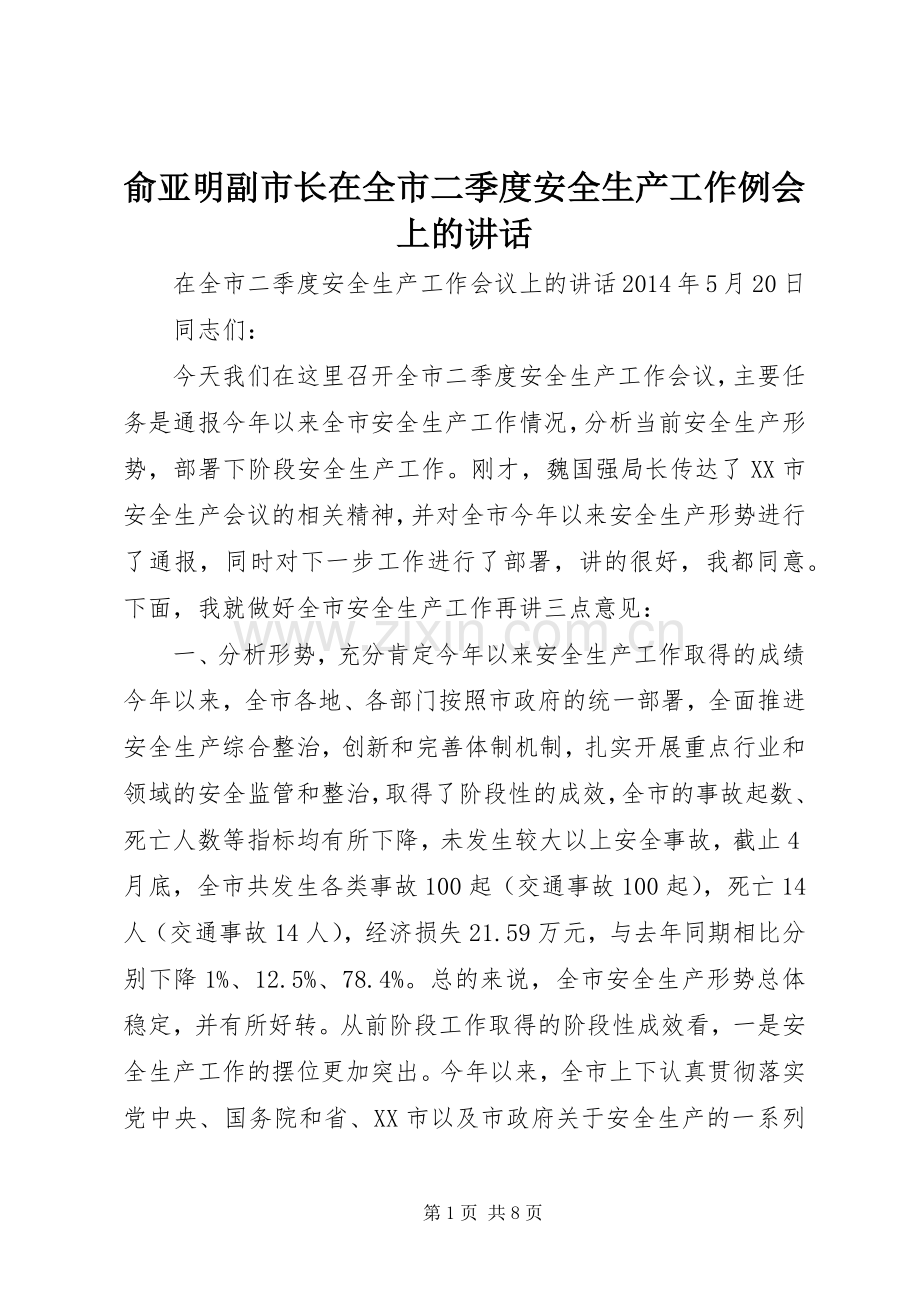 俞亚明副市长在全市二季度安全生产工作例会上的讲话.docx_第1页