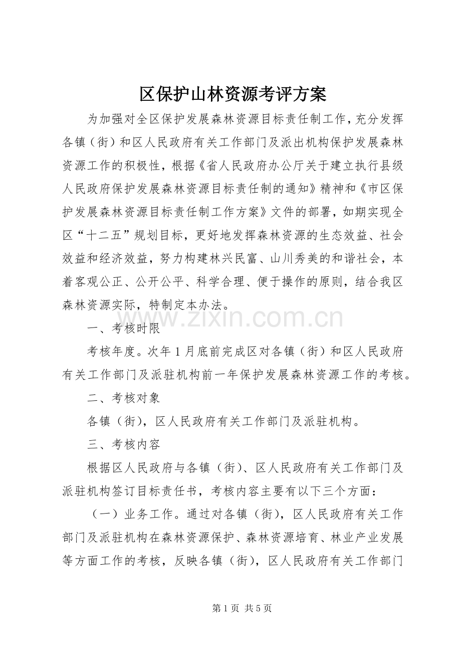 区保护山林资源考评实施方案.docx_第1页