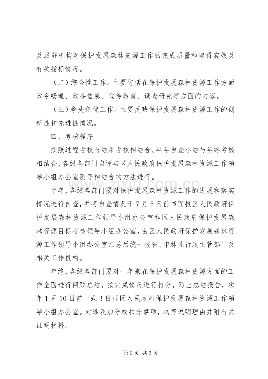 区保护山林资源考评实施方案.docx_第2页