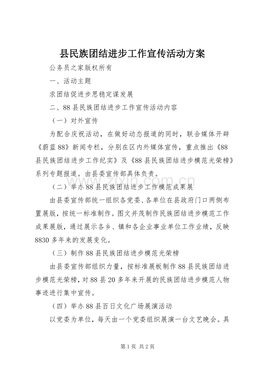 县民族团结进步工作宣传活动实施方案.docx_第1页