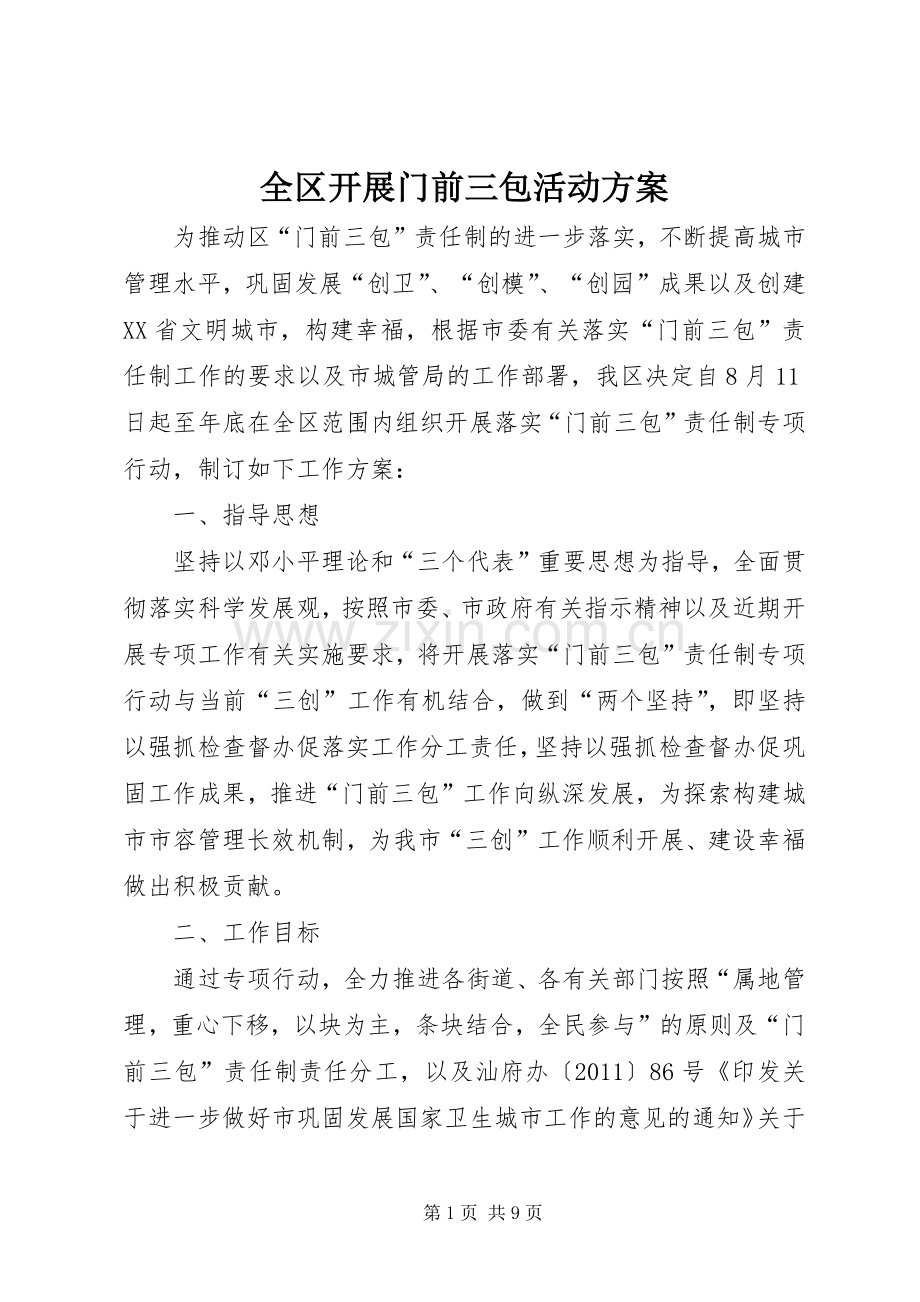 全区开展门前三包活动实施方案.docx_第1页