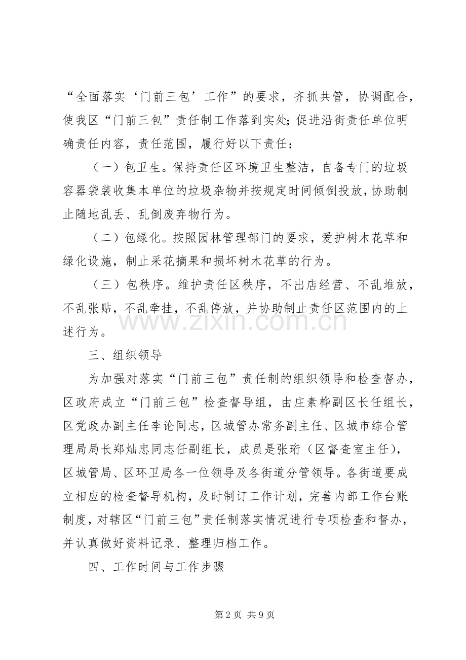 全区开展门前三包活动实施方案.docx_第2页