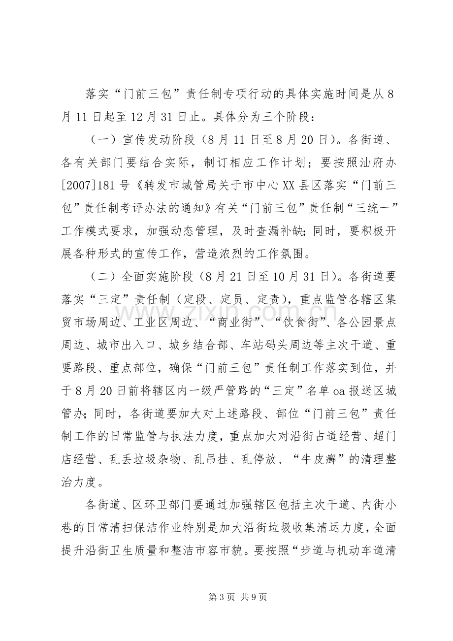 全区开展门前三包活动实施方案.docx_第3页