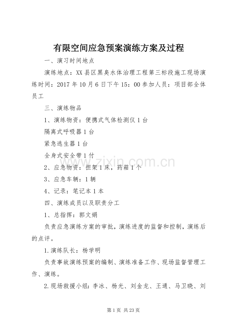 有限空间应急处置预案演练方案及过程.docx_第1页