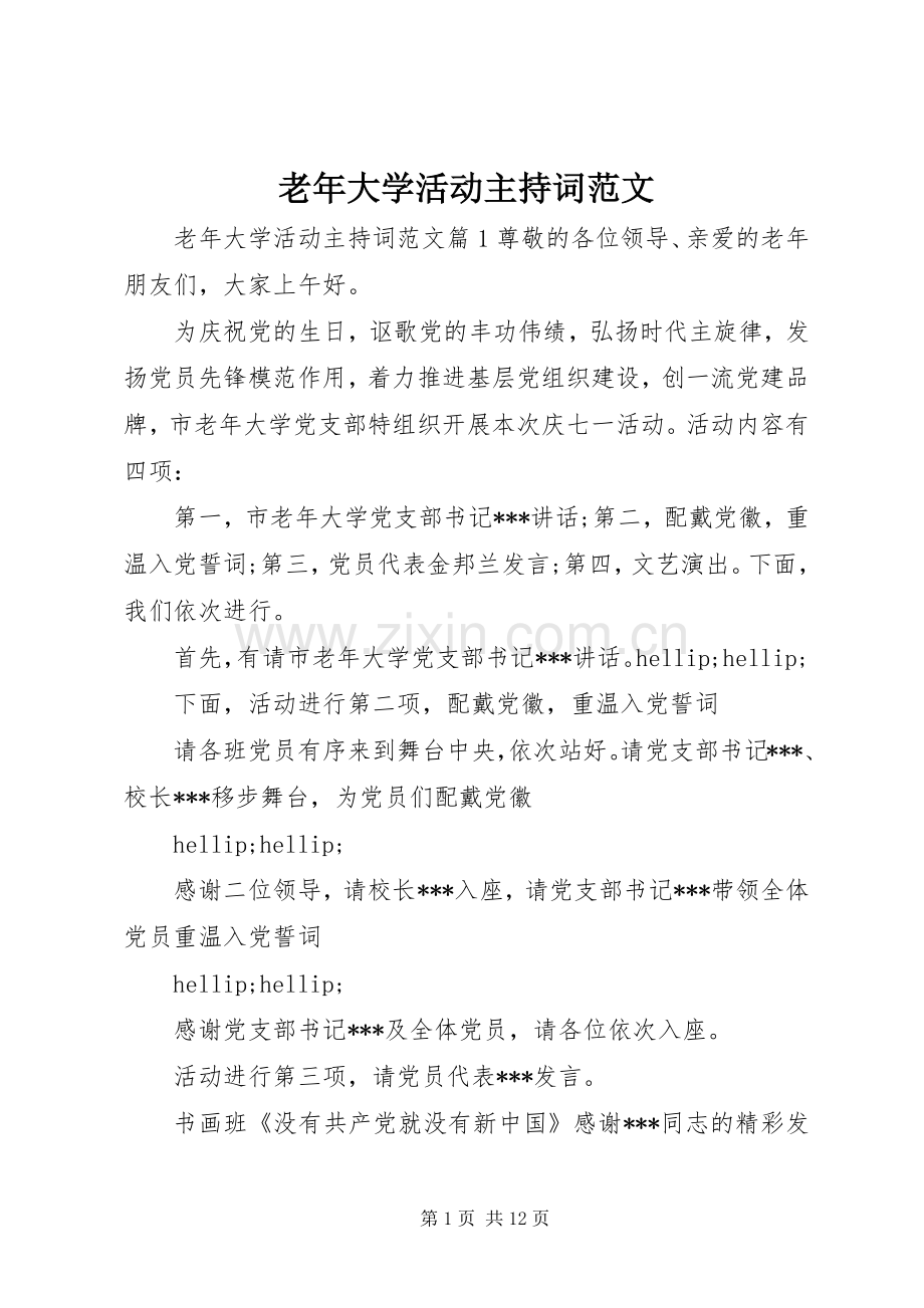 老年大学活动主持词范文.docx_第1页