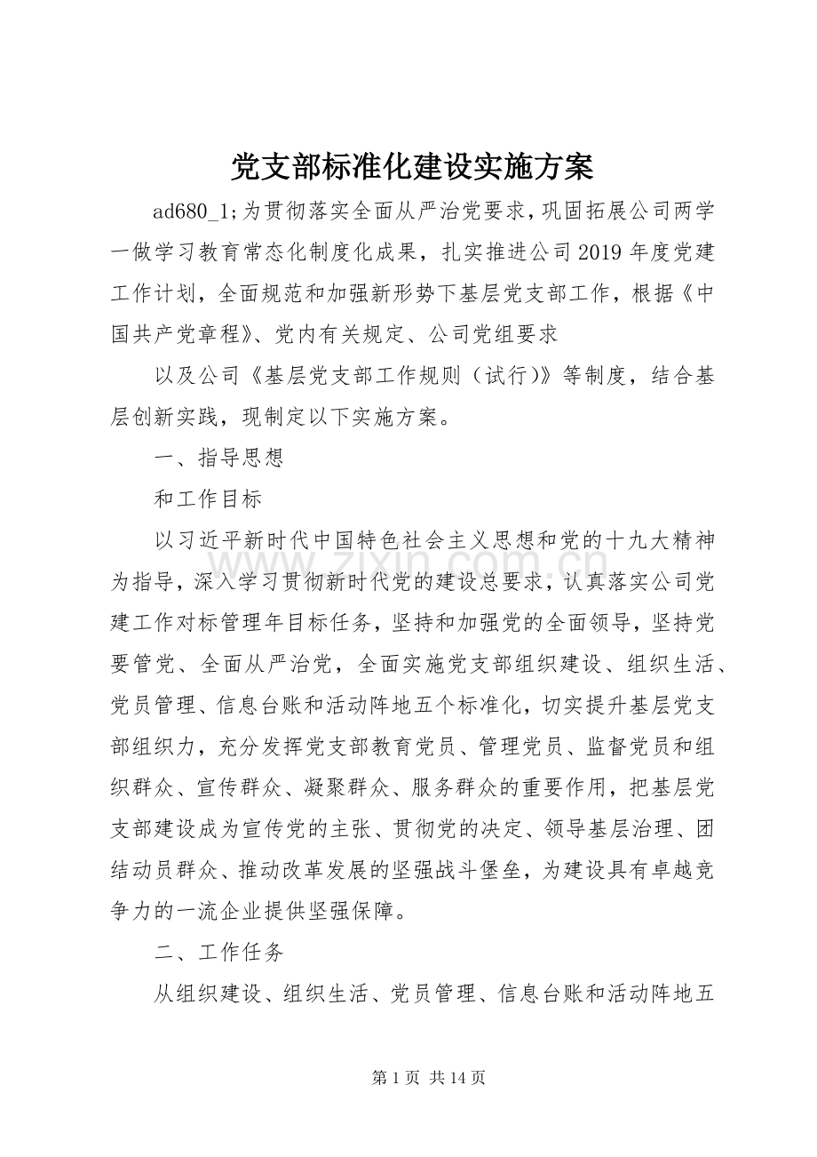 党支部标准化建设方案.docx_第1页