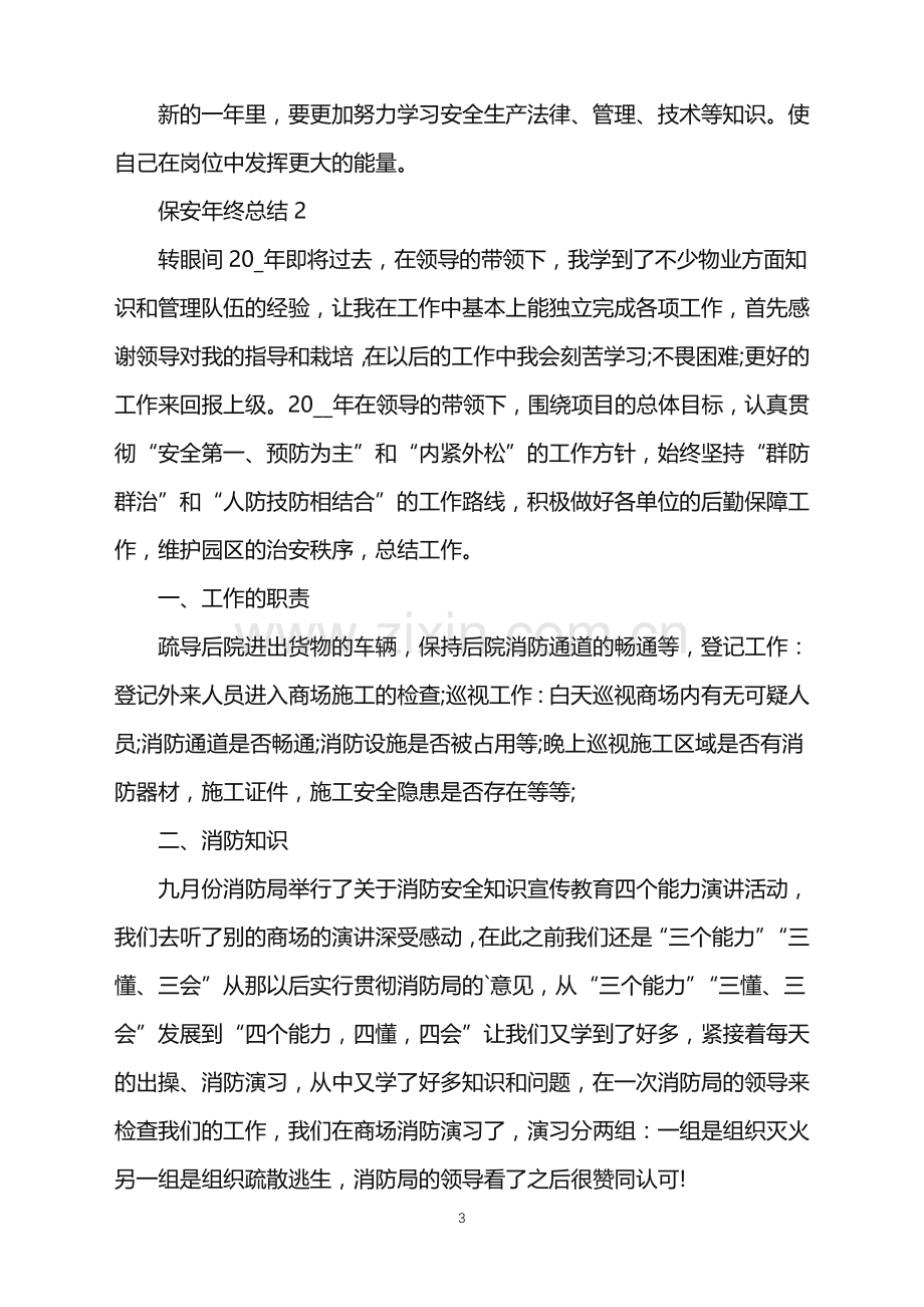 企业保安年终工作总结.doc_第3页