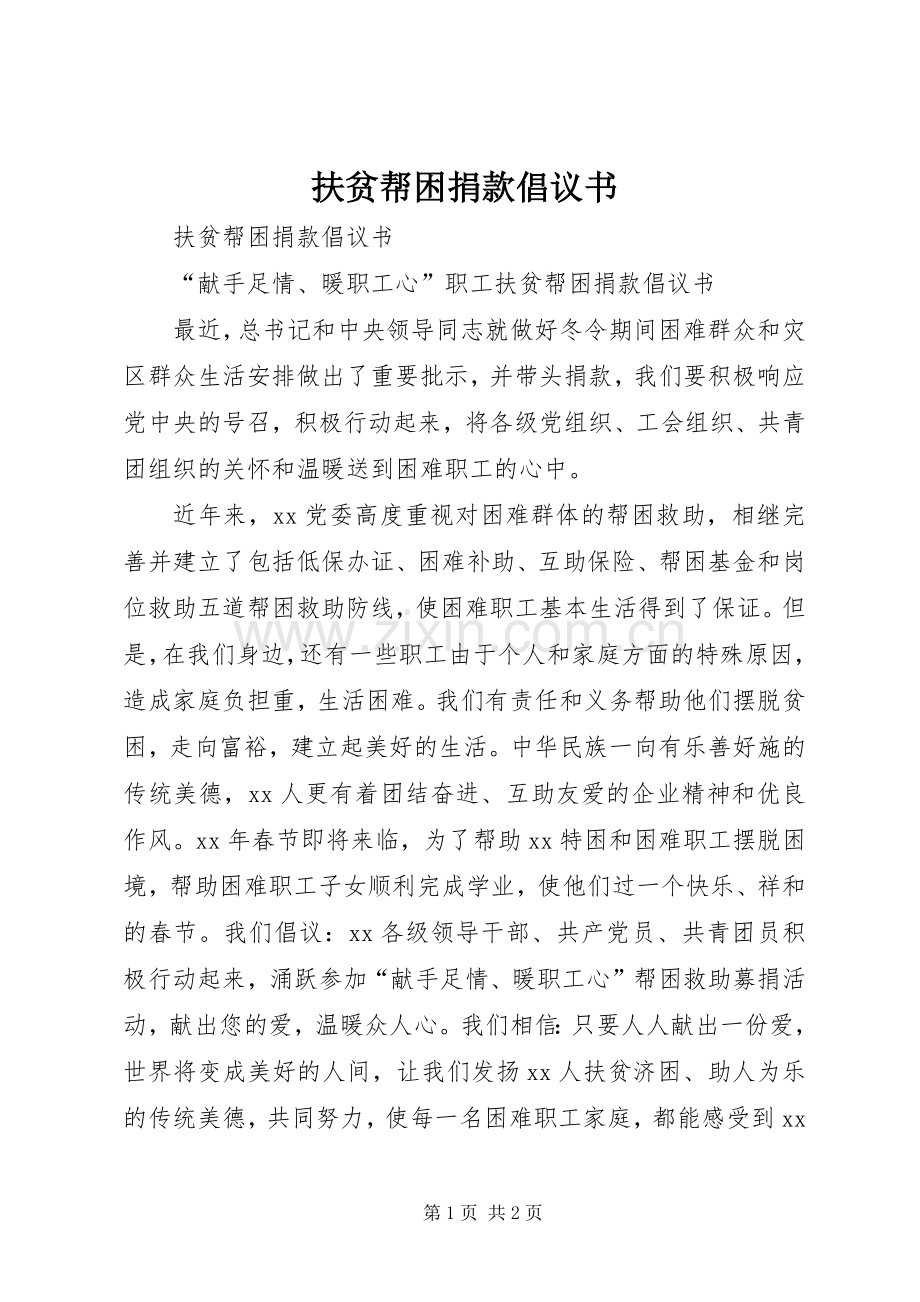 扶贫帮困捐款倡议书.docx_第1页