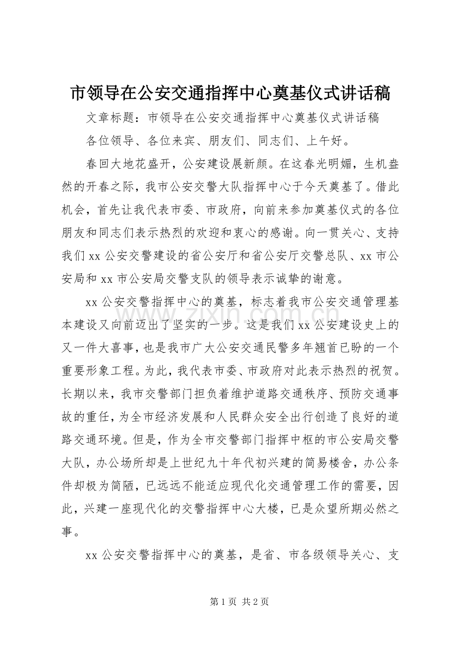 市领导在公安交通指挥中心奠基仪式讲话稿.docx_第1页