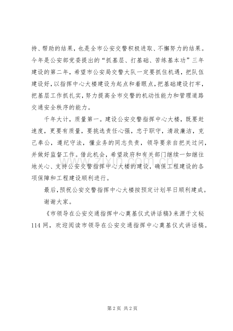 市领导在公安交通指挥中心奠基仪式讲话稿.docx_第2页