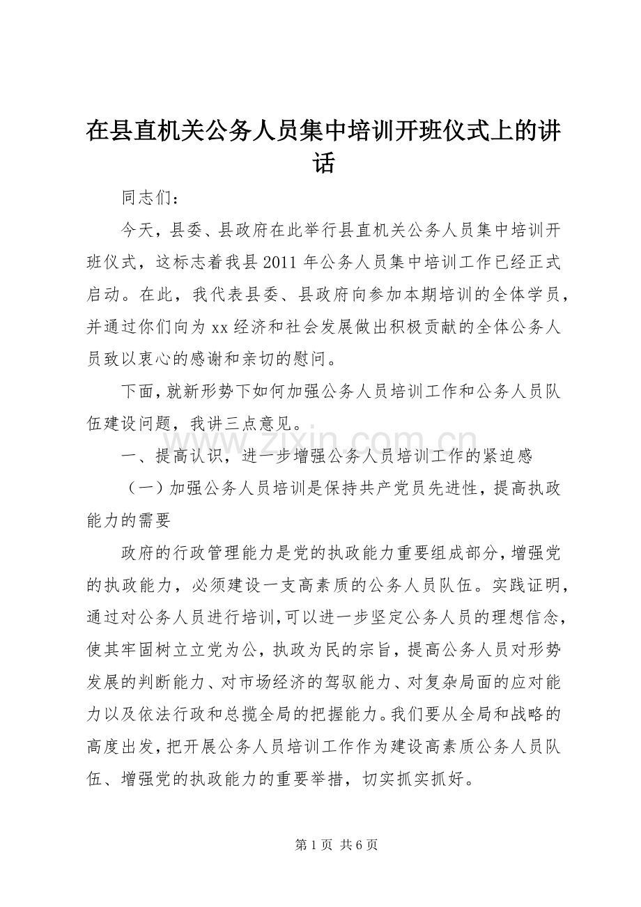 在县直机关公务人员集中培训开班仪式上的讲话.docx_第1页