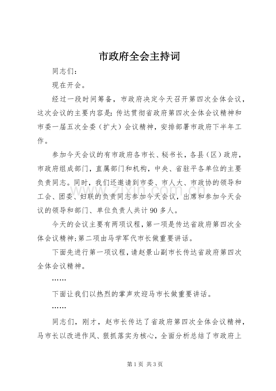 市政府全会主持词.docx_第1页