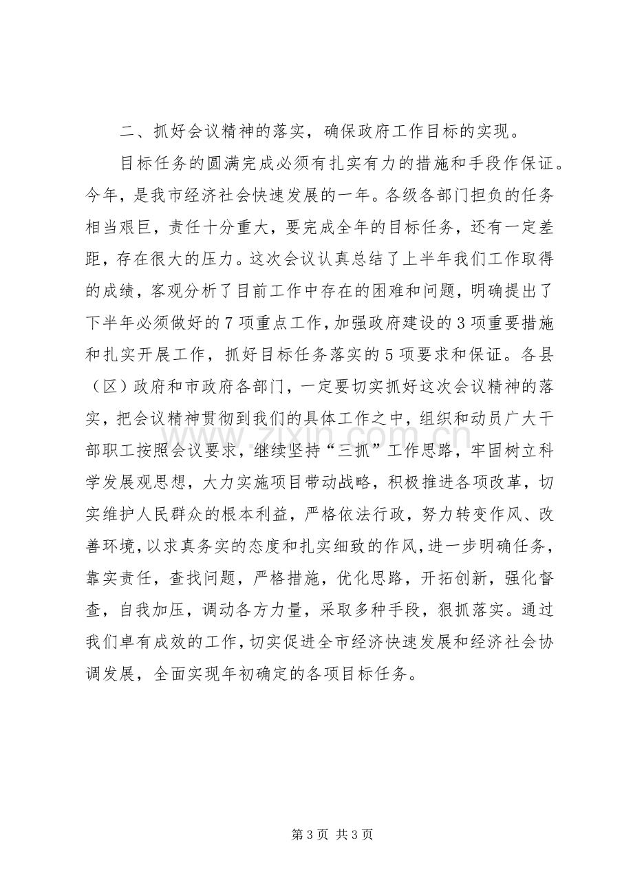 市政府全会主持词.docx_第3页