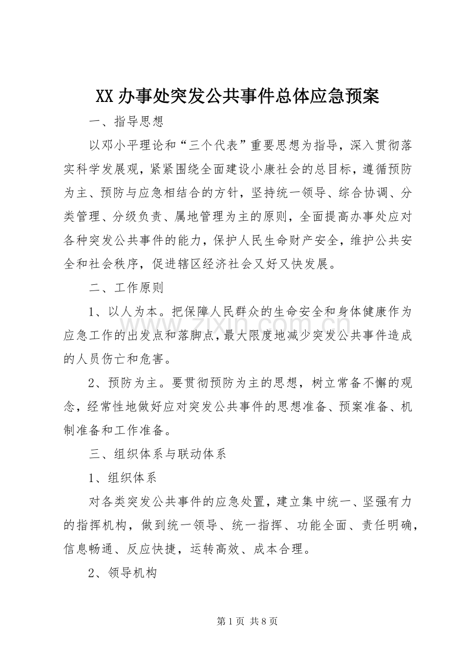 XX办事处突发公共事件总体应急处理预案.docx_第1页