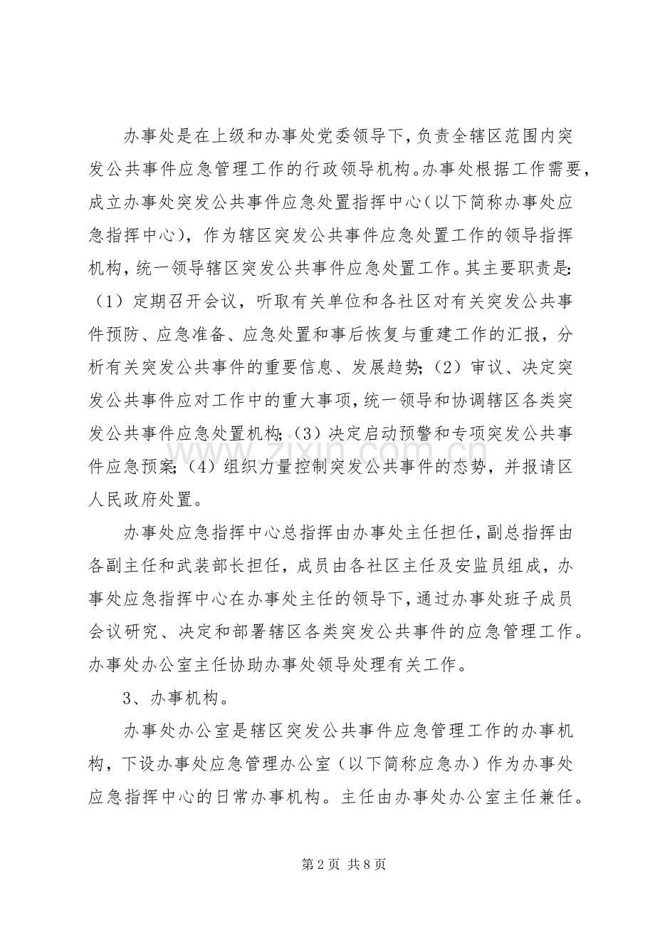 XX办事处突发公共事件总体应急处理预案.docx_第2页