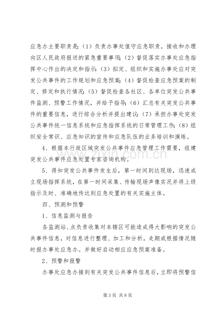 XX办事处突发公共事件总体应急处理预案.docx_第3页