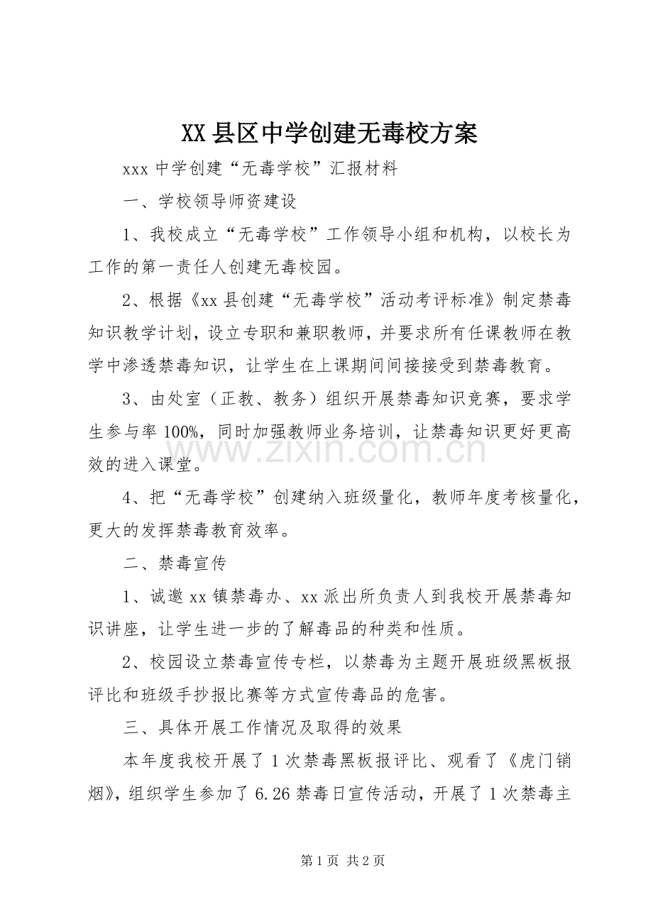 XX县区中学创建无毒校实施方案.docx_第1页