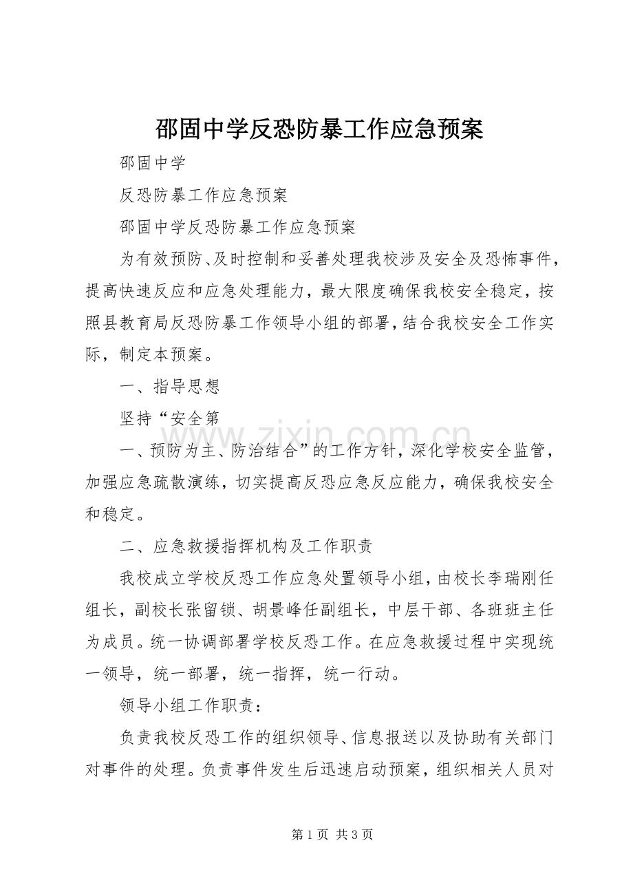 邵固中学反恐防暴工作应急处置预案.docx_第1页