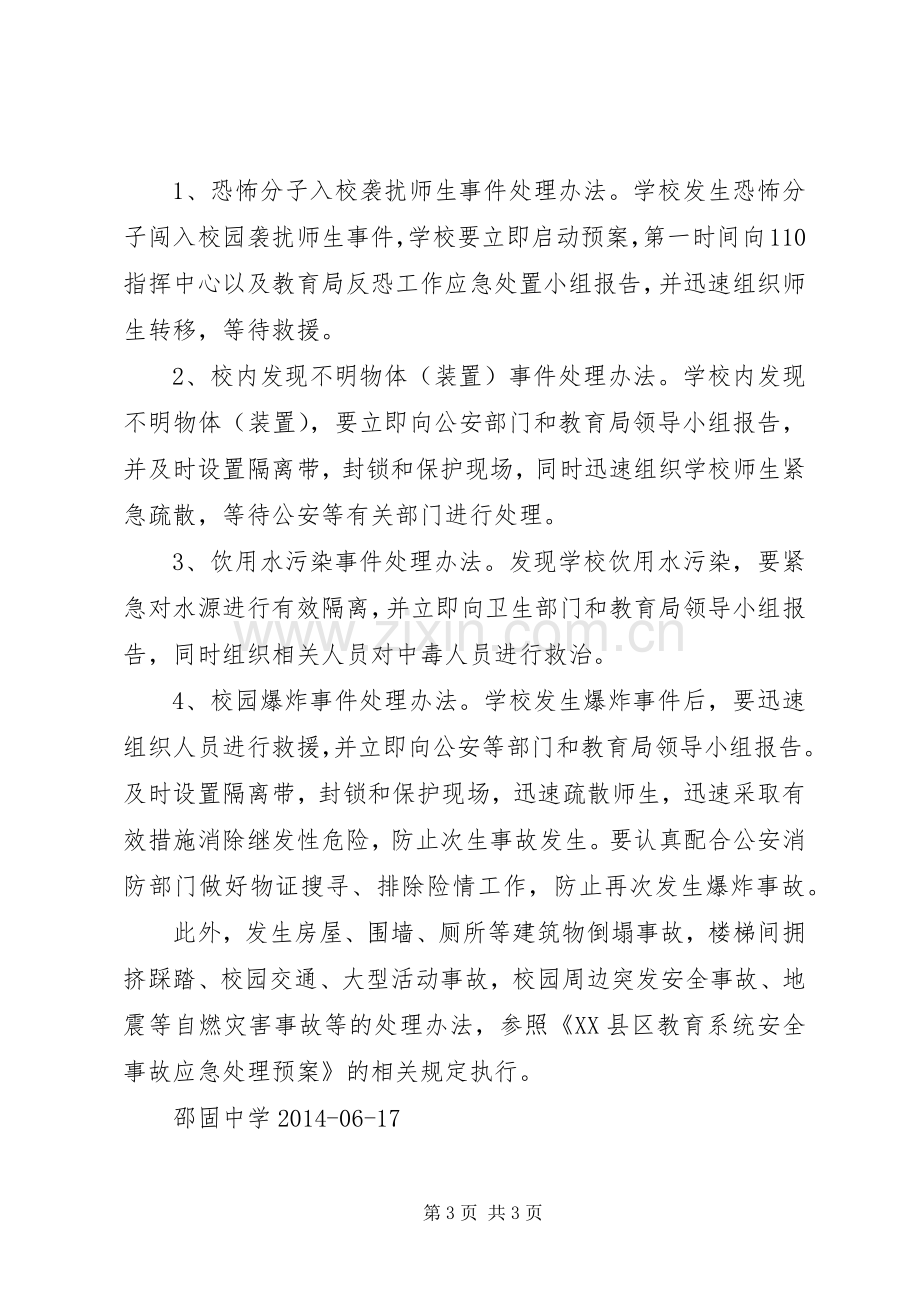 邵固中学反恐防暴工作应急处置预案.docx_第3页